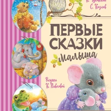 Первые сказки малыша