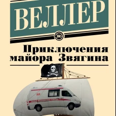 Приключения майора Звягина