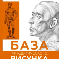 База академического рисунка. Фигура человека, голова, портрет и капитель