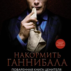 Накормить Ганнибала: поваренная книга ценителя
