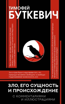 Зло его сущность и происхождение