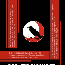 Зло его сущность и происхождение