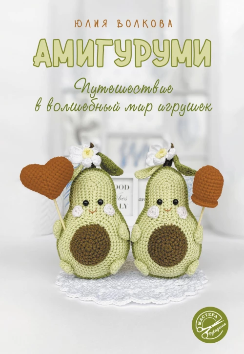 Амигуруми. Путешествие в волшебный мир игрушек