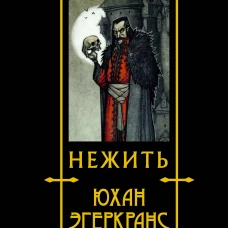 Нежить с иллюстрациями Юхана Эгеркранса
