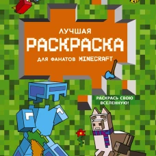 Лучшая раскраска для фанатов Minecraft