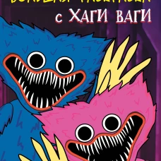 Большая раскраска с Хаги Ваги