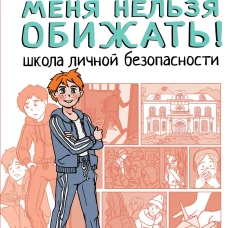 Меня нельзя обижать! Школа личной безопасности