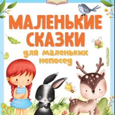 Маленькие сказки для маленьких непосед