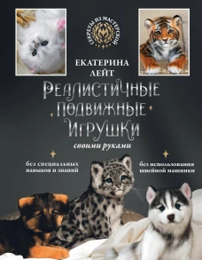 Екатерина Лейт: Реалистичные подвижные игрушки своими руками