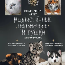 Екатерина Лейт: Реалистичные подвижные игрушки своими руками
