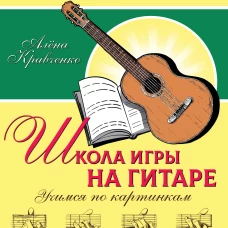 Школа игры на гитаре. Учимся по картинкам. Безнотный метод