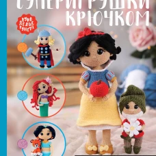 Суперигрушки крючком. Милые каркасные куклы