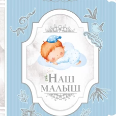 Наш малыш