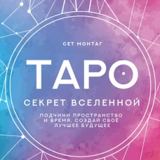 Таро Секрет Вселенной. Подчини пространство и время, создай своё лучшее будущее