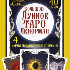 Большое Лунное Таро Ленорман. 40 карт