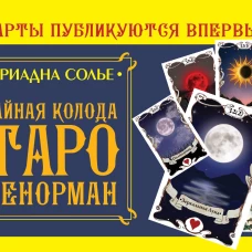 Тайная колода Таро Ленорман