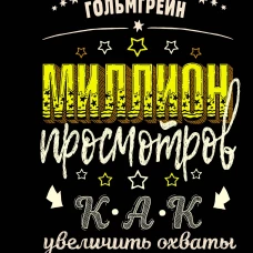 Миллион просмотров. Как увеличить охваты коротких видео