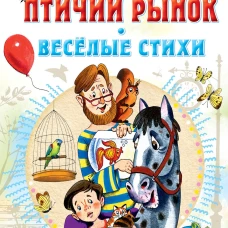 Птичий рынок. Весёлые стихи