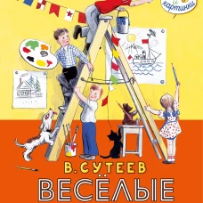 В. Сутеев. Весёлые истории