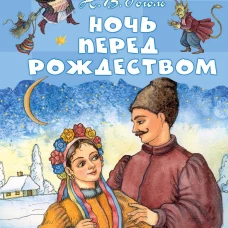 Ночь перед Рождеством