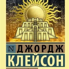 Самый богатый человек в Вавилоне