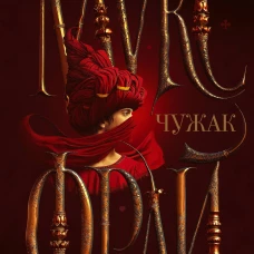 Чужак