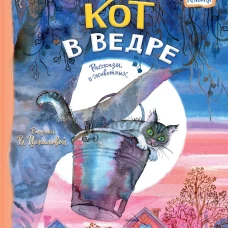 Кот в ведре. Рассказы о животных