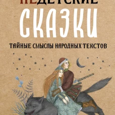 Недетские сказки. Тайные смыслы народных текстов
