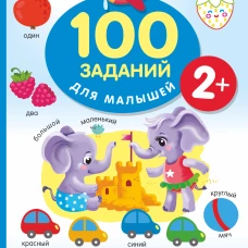 100 заданий для малыша. 2+