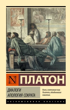 Платон: Диалоги. Апология Сократа