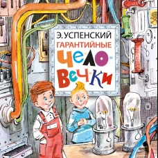 Гарантийные человечки