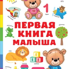 Первая книга малыша