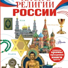 Четыре религии России для школьников