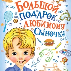 Большой подарок любимому сыночку