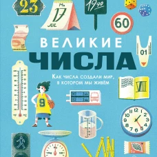 Великие числа