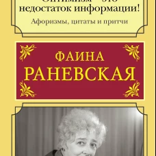 Фаина Раневская: Оптимизм - это недостаток информации! Афоризмы, жизненные цитаты и притчи Фаины Раневской
