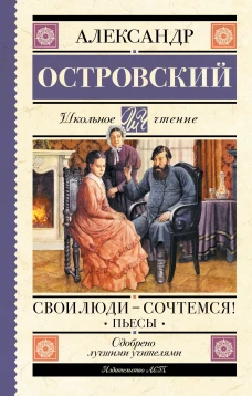 Свои люди - сочтемся! Пьесы