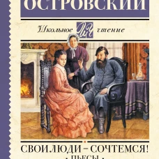 Свои люди - сочтемся! Пьесы