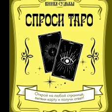 Спроси Таро