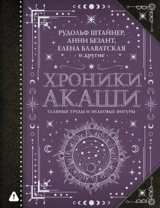 Хроники Акаши: главные труды и знаковые фигуры
