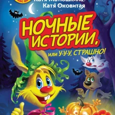 Матюшкина, Оковитая: Фу-Фу и Кис-Кис. Ночные истории, или У-у-у, страшно!