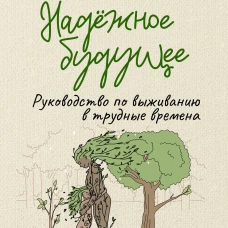 Надёжное будущее. Руководство по выживанию в трудные времена