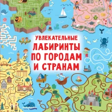Увлекательные лабиринты по городам и странам