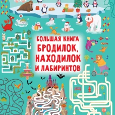 Большая книга бродилок, находилок и лабиринтов