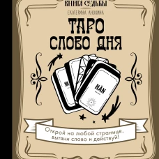 Таро. Слово дня
