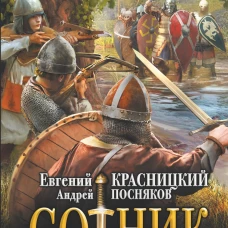 Сотник. Не властью единой