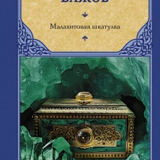 Малахитовая шкатулка