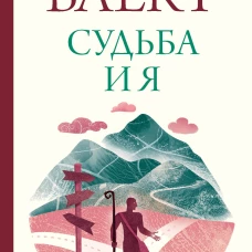Судьба и я