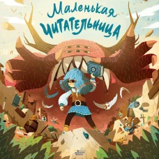 Маленькая Читательница