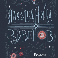 Наследница Рэйвенов.Ведьма поневоле